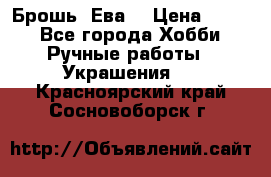 Брошь “Ева“ › Цена ­ 430 - Все города Хобби. Ручные работы » Украшения   . Красноярский край,Сосновоборск г.